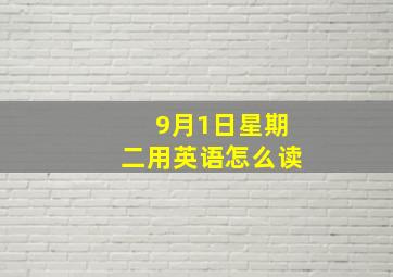 9月1日星期二用英语怎么读