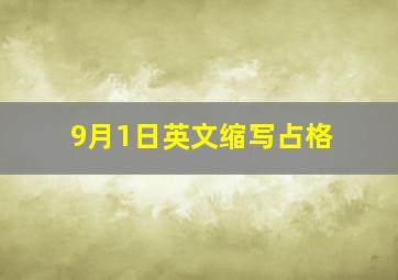 9月1日英文缩写占格