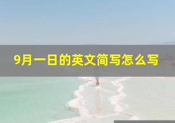 9月一日的英文简写怎么写