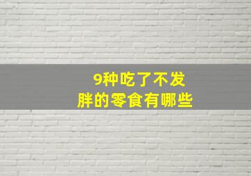 9种吃了不发胖的零食有哪些