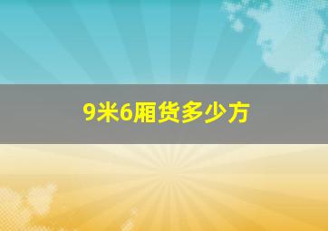 9米6厢货多少方