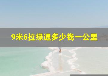 9米6拉绿通多少钱一公里