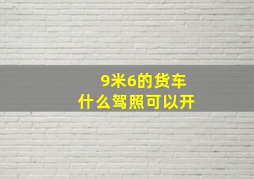 9米6的货车什么驾照可以开