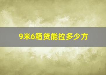 9米6箱货能拉多少方