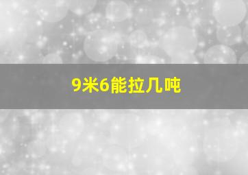 9米6能拉几吨