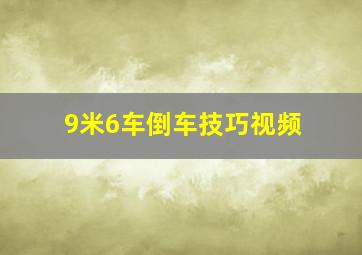 9米6车倒车技巧视频