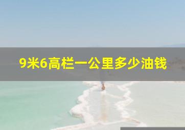 9米6高栏一公里多少油钱