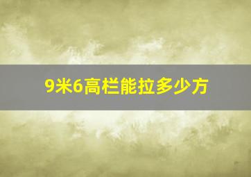 9米6高栏能拉多少方