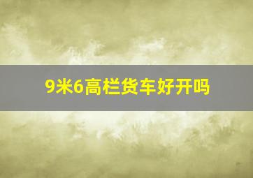 9米6高栏货车好开吗