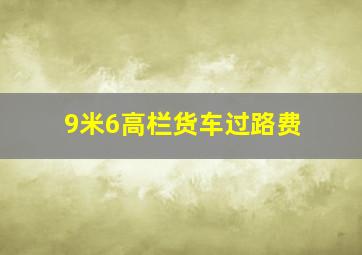 9米6高栏货车过路费