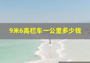 9米6高栏车一公里多少钱