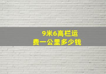 9米6高栏运费一公里多少钱