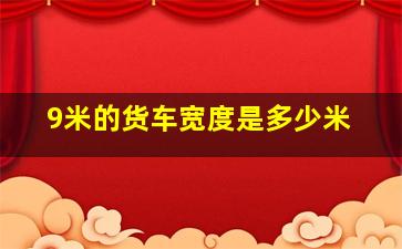 9米的货车宽度是多少米