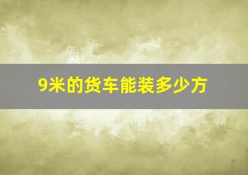 9米的货车能装多少方