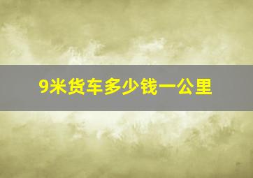 9米货车多少钱一公里