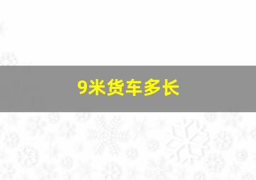 9米货车多长