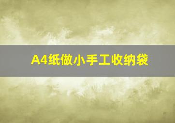 A4纸做小手工收纳袋