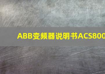 ABB变频器说明书ACS800