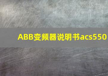 ABB变频器说明书acs550