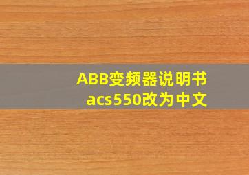 ABB变频器说明书acs550改为中文