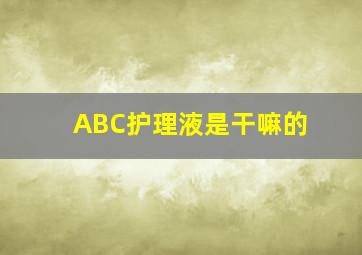 ABC护理液是干嘛的