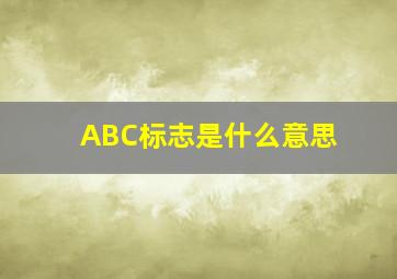 ABC标志是什么意思