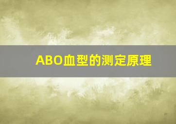 ABO血型的测定原理