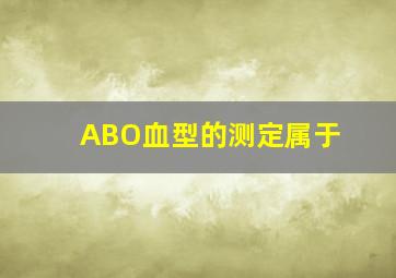 ABO血型的测定属于