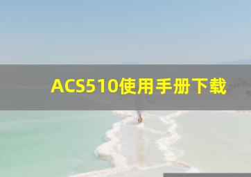 ACS510使用手册下载