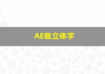 AE做立体字