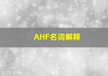 AHF名词解释