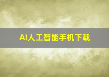 AI人工智能手机下载