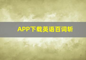 APP下载英语百词斩