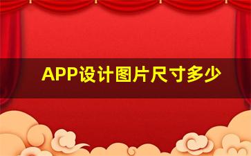 APP设计图片尺寸多少