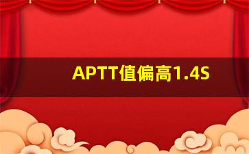 APTT值偏高1.4S