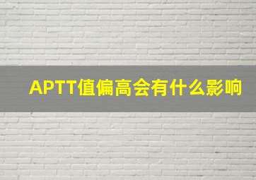 APTT值偏高会有什么影响