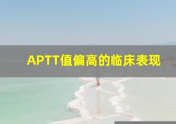 APTT值偏高的临床表现