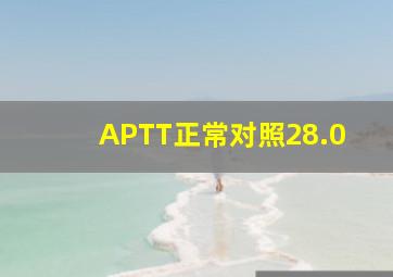 APTT正常对照28.0