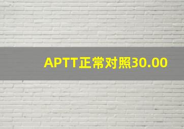 APTT正常对照30.00