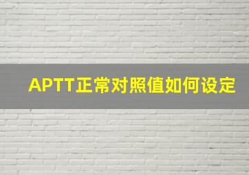 APTT正常对照值如何设定