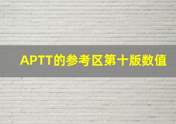 APTT的参考区第十版数值