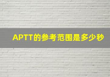 APTT的参考范围是多少秒