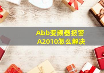 Abb变频器报警A2010怎么解决