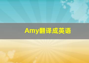 Amy翻译成英语