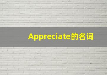 Appreciate的名词