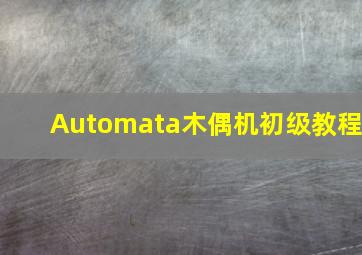 Automata木偶机初级教程