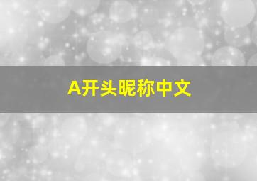 A开头昵称中文