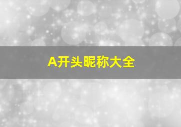 A开头昵称大全