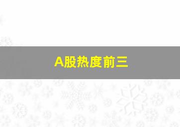 A股热度前三