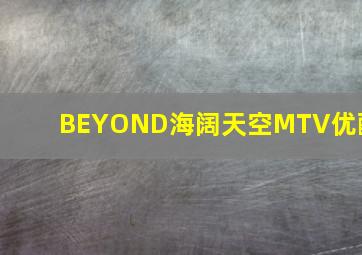 BEYOND海阔天空MTV优酷